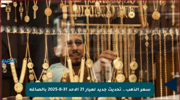 سعر الذهب.. تحديث جديد لعيار 21 الأحد 31-8-2025 بالصاغة